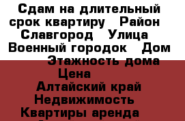 Сдам на длительный срок квартиру › Район ­ Славгород › Улица ­ Военный городок › Дом ­ 183 › Этажность дома ­ 5 › Цена ­ 8 000 - Алтайский край Недвижимость » Квартиры аренда   . Алтайский край